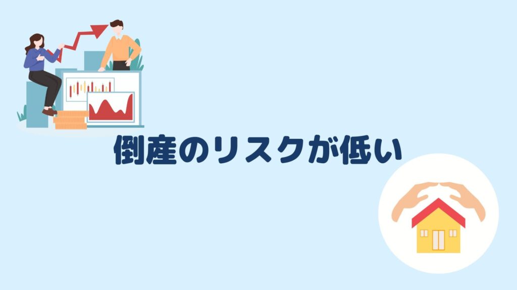 倒産のリスクが低い