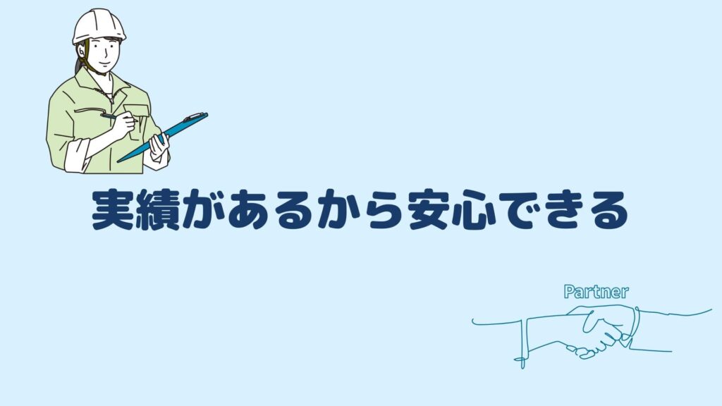 実績があるから安心できる