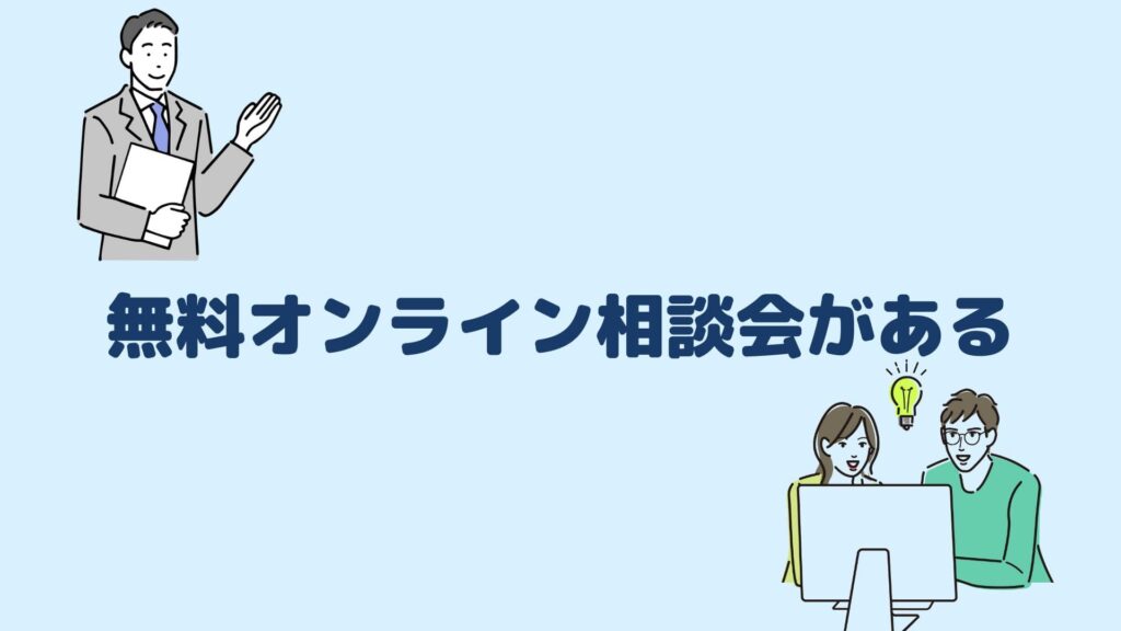 無料オンライン相談会がある