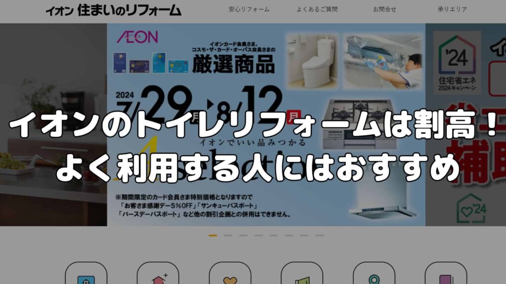 まとめ：イオンのトイレリフォームは割高！よく利用する人にはおすすめ