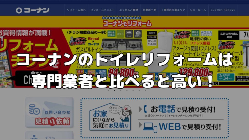 まとめ：コーナンのトイレリフォームは専門業者と比べると高い！