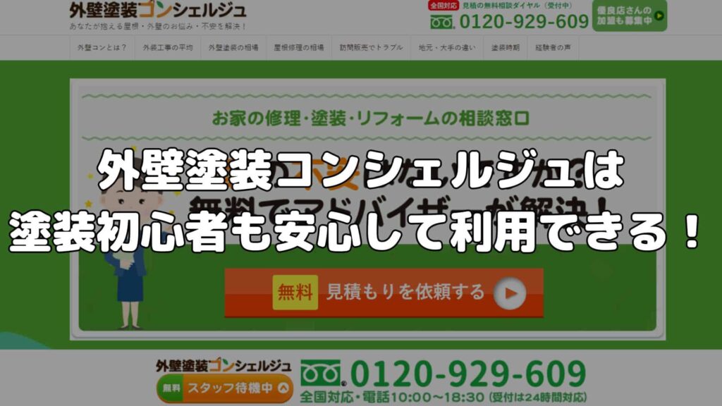 まとめ：外壁塗装コンシェルジュは塗装初心者も安心して利用できる！