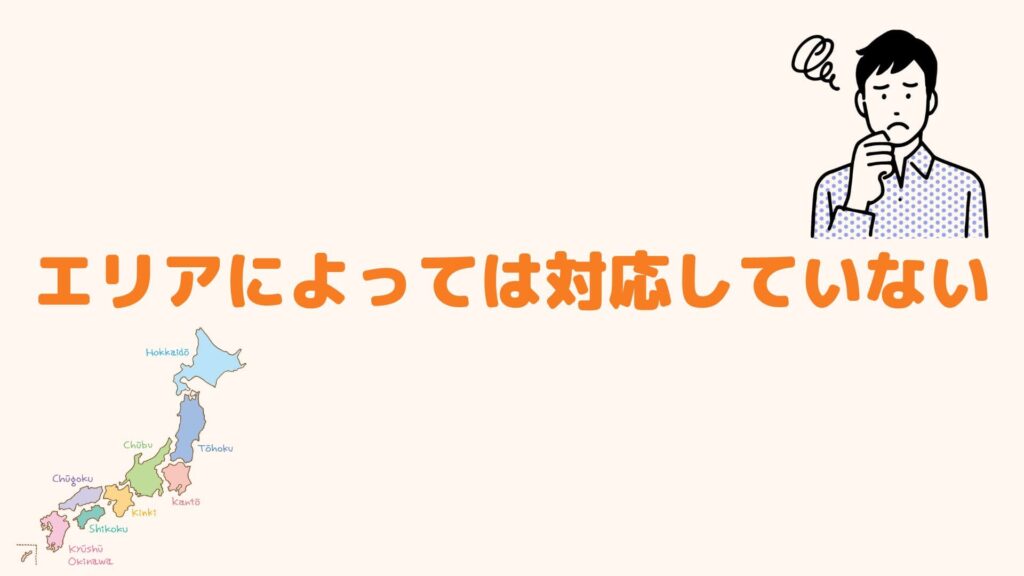 エリアによっては対応していない