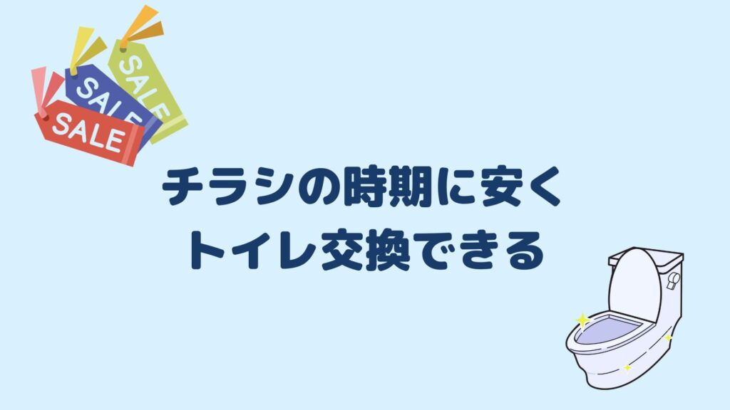 チラシの時期に安くトイレ交換できる