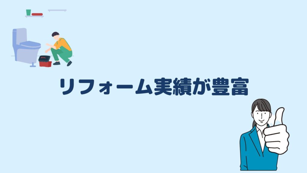 リフォーム実績が豊富