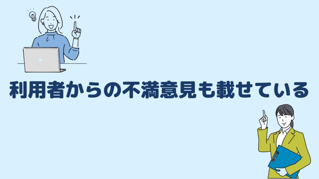 利用者からの不満意見も載せている