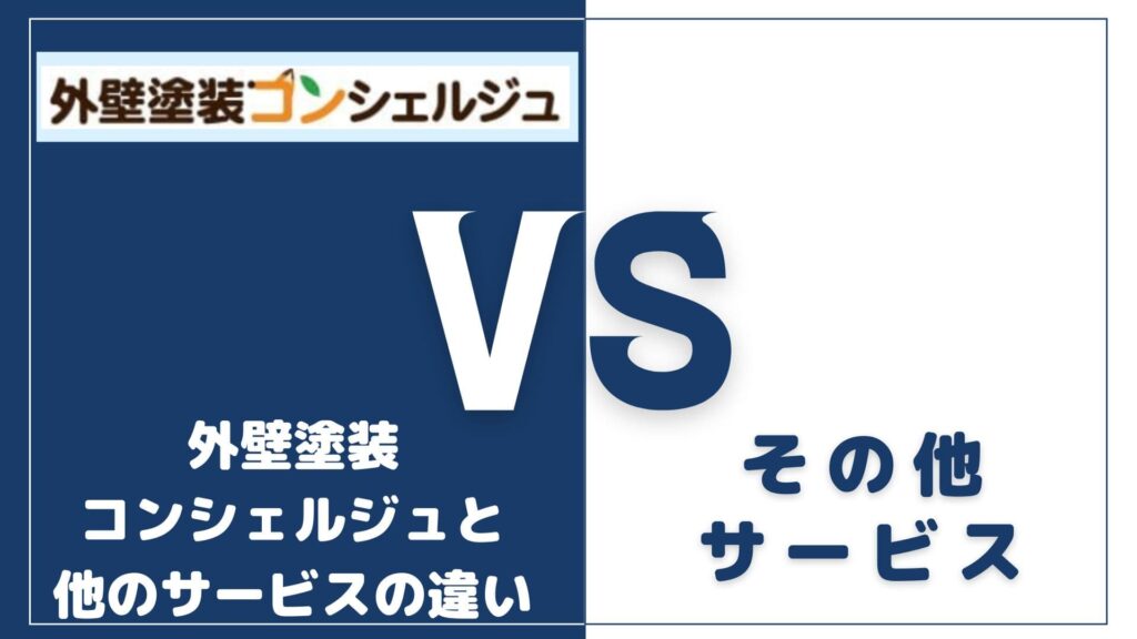 外壁塗装コンシェルジュと他の外壁塗装一括見積もりサービスとの違い