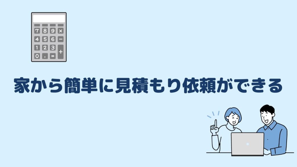 家から簡単に見積もり依頼ができる