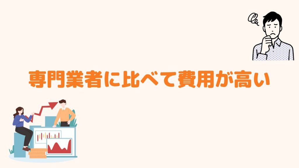 専門業者に比べて費用が高い