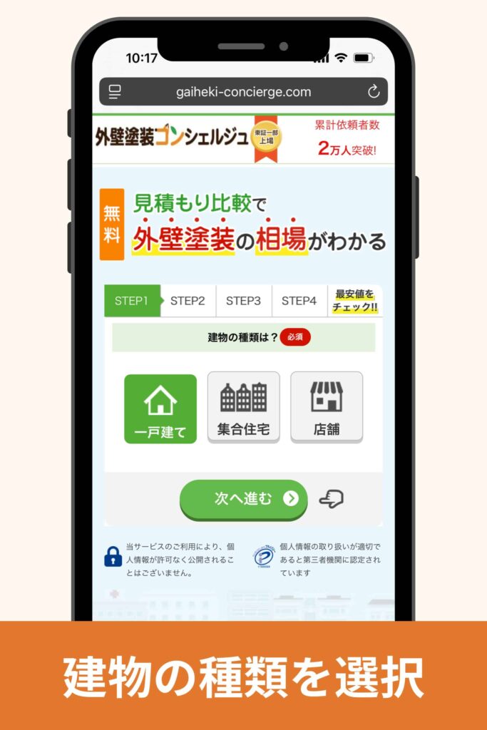 建物の種類を選択