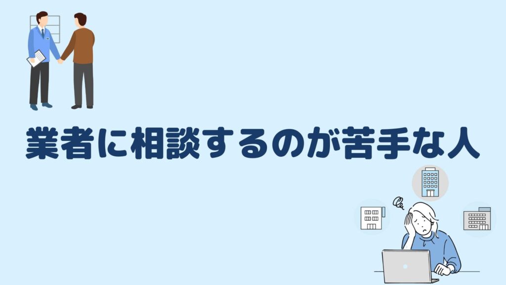 業者に相談するのが苦手な人