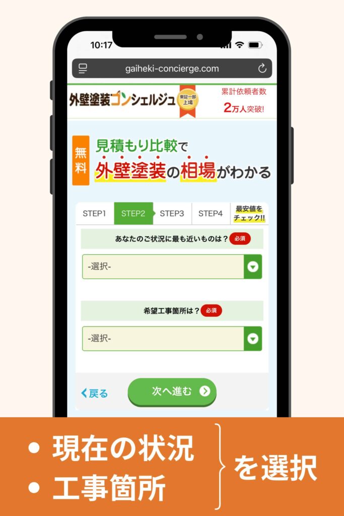 現在の状況と工事箇所を選択