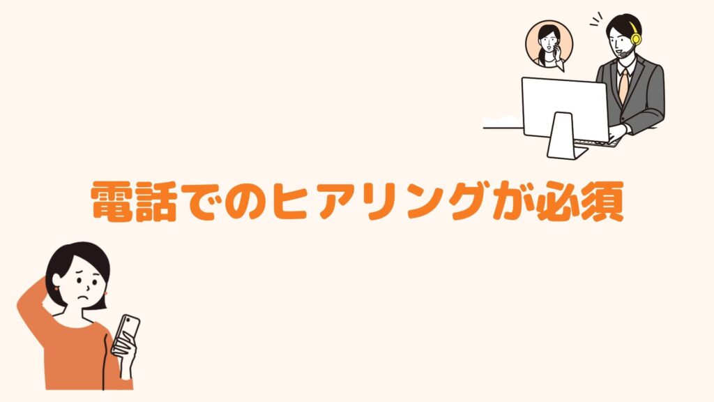 電話でのヒアリングが必須