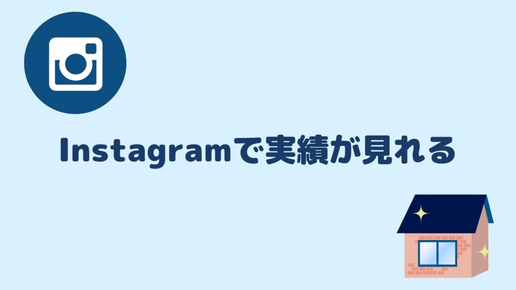 Instagramで実績が見れる