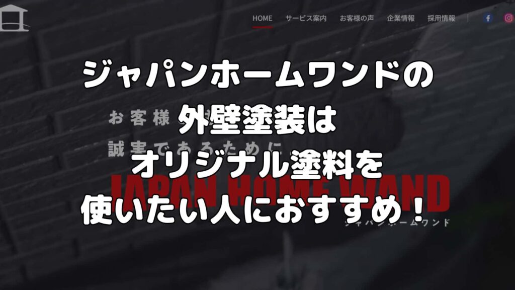 まとめ：ジャパンホームワンドの外壁塗装はオリジナル塗料を使いたい人におすすめ！