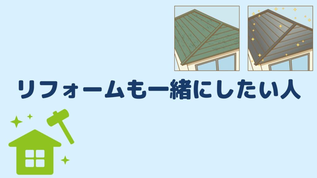 リフォームも一緒にしたい人