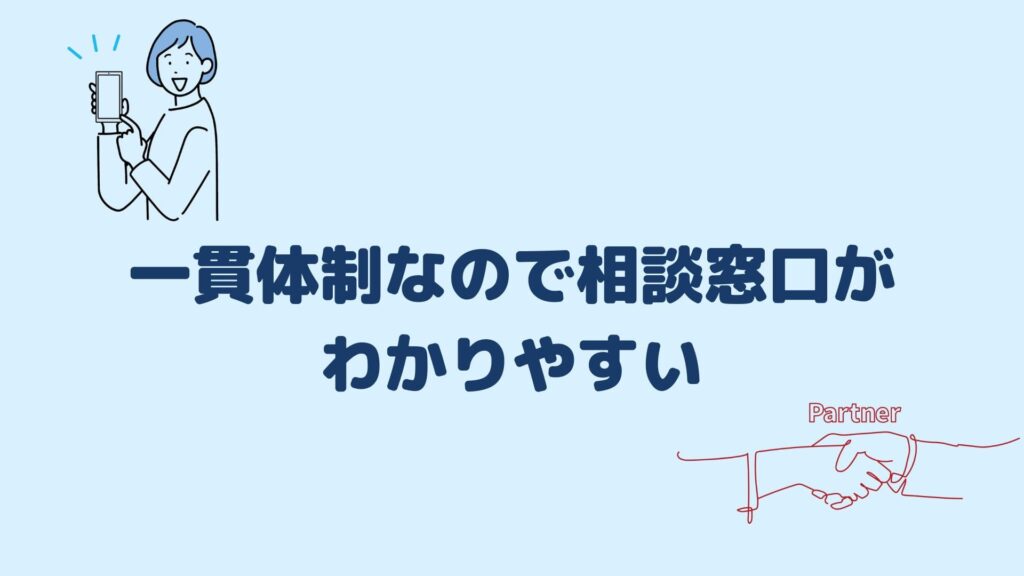 一貫体制なので相談窓口がわかりやすい