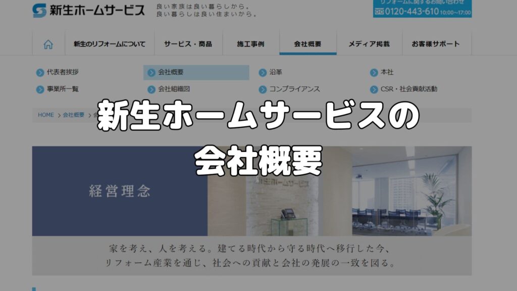 新生ホームサービスの会社概要