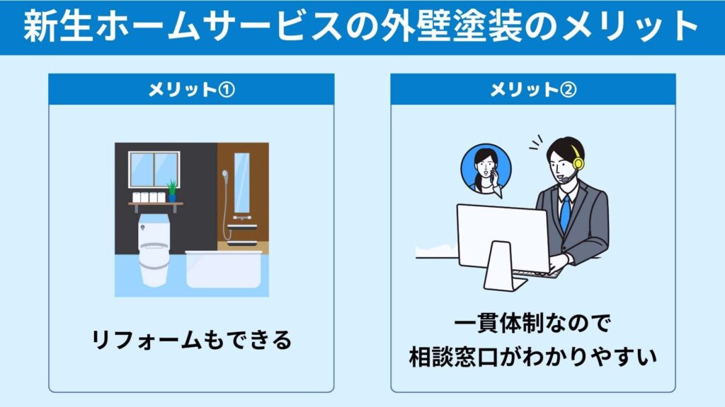 新生ホームサービスの外壁塗装のメリット