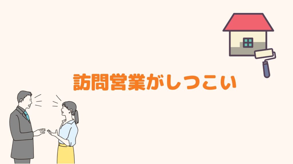 訪問営業がしつこい