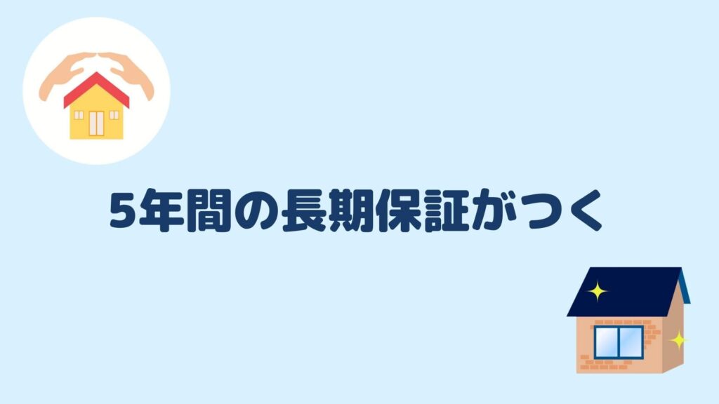 5年間の長期保証がつく