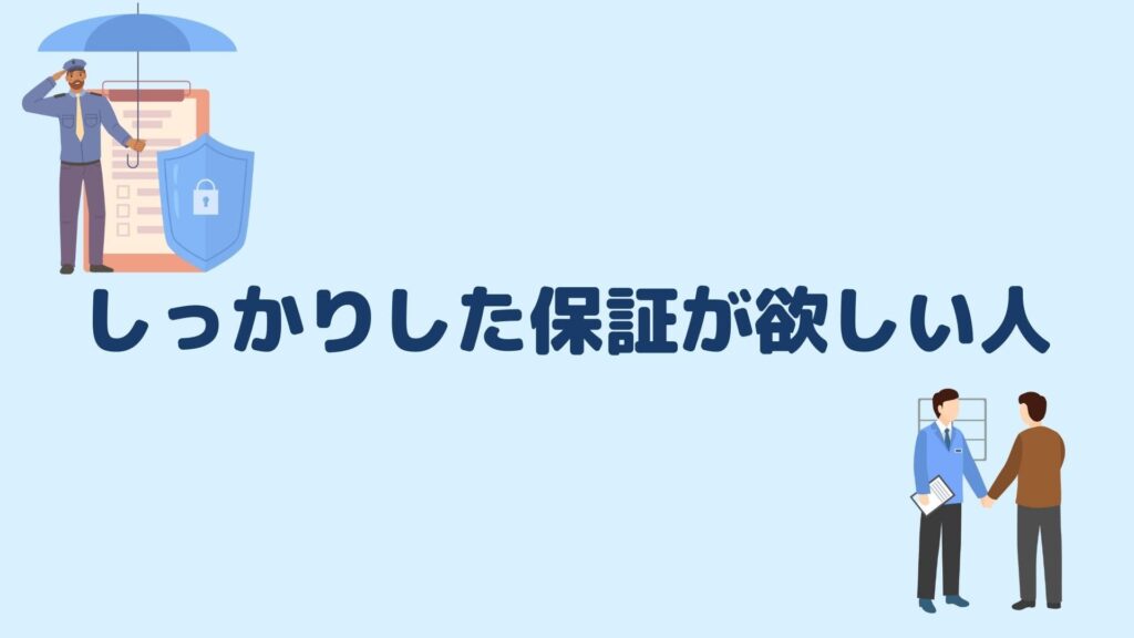 しっかりした保証が欲しい人