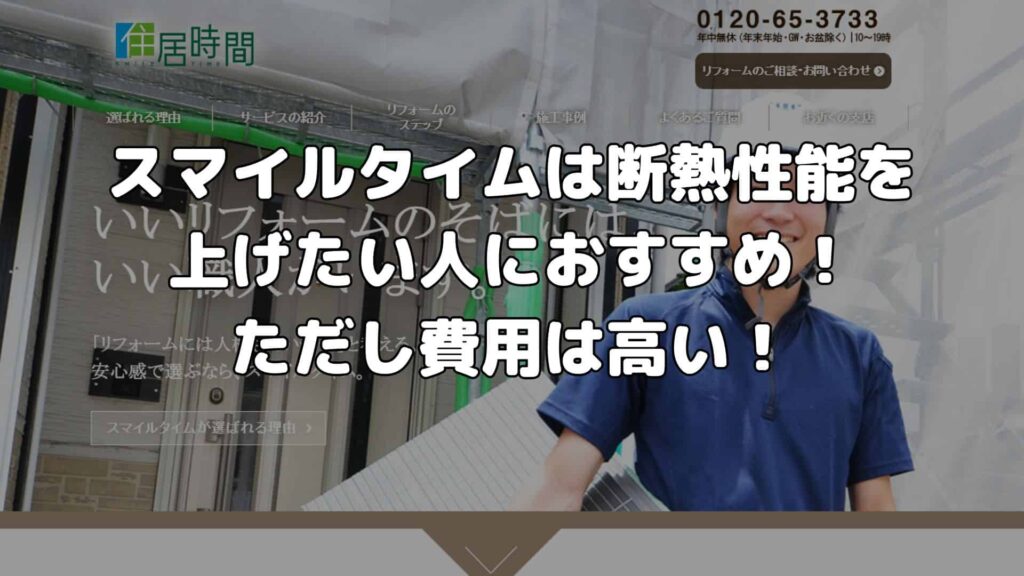 まとめ：スマイルタイムは断熱性能を上げたい人におすすめ！ただし費用は高い！