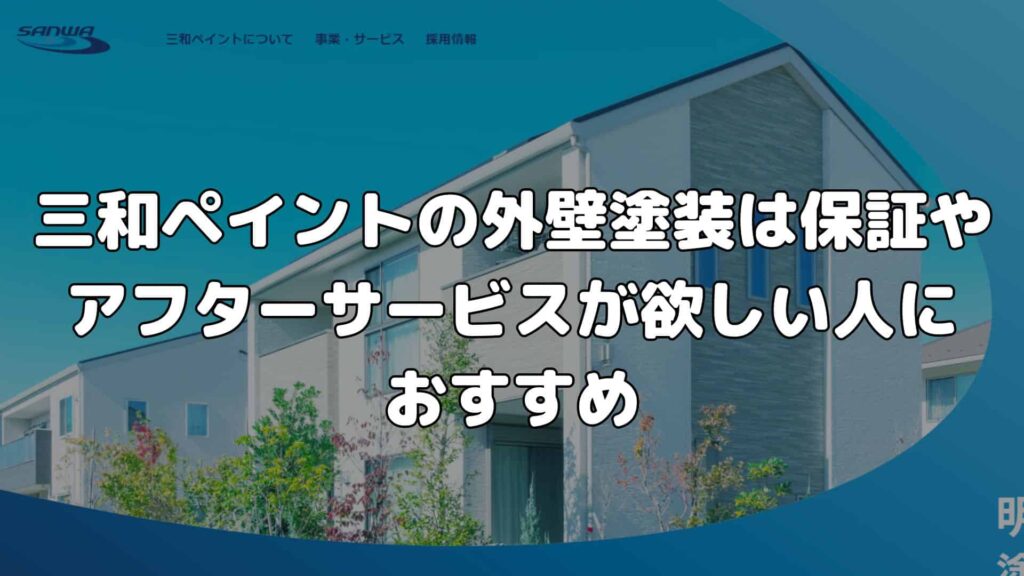 まとめ：三和ペイントの外壁塗装は保証やアフターサービスが欲しい人におすすめ