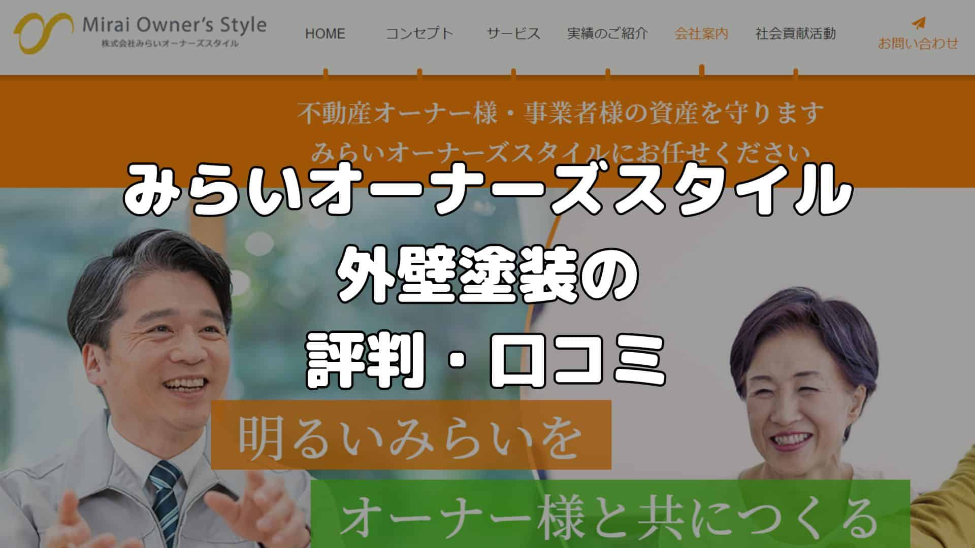 みらいオーナーズスタイル 外壁塗装の評判・口コミ