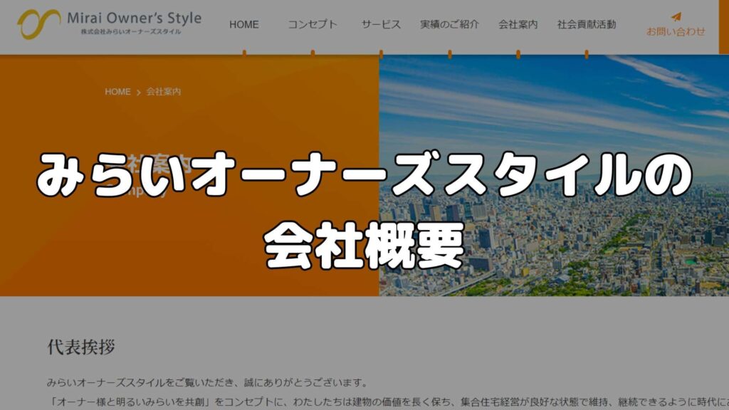 みらいオーナーズスタイルの会社概要