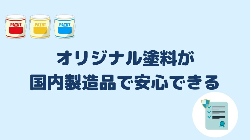 オリジナル塗料が国内製造品で安心できる