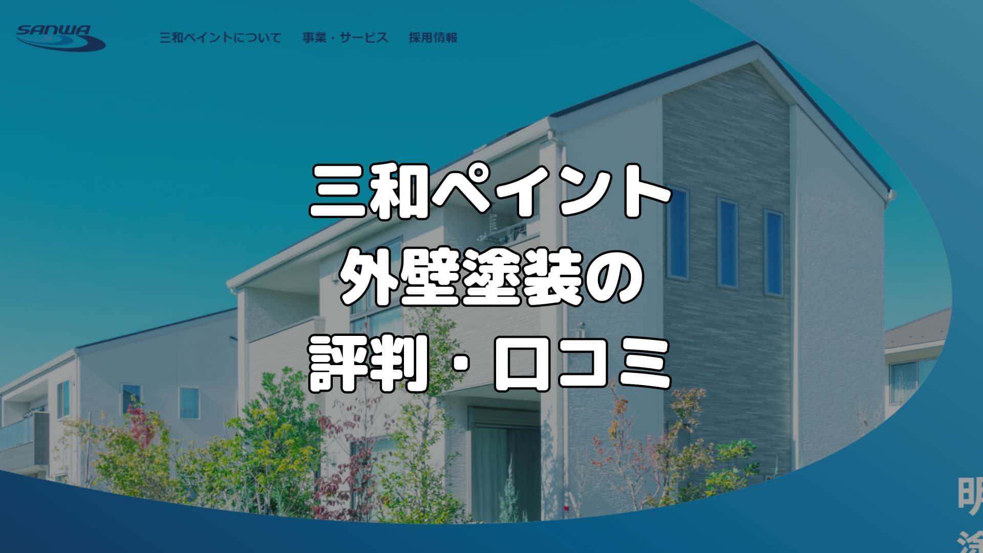 三和ペイント 外壁塗装の評判・口コミ