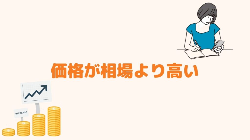 価格が相場より高い