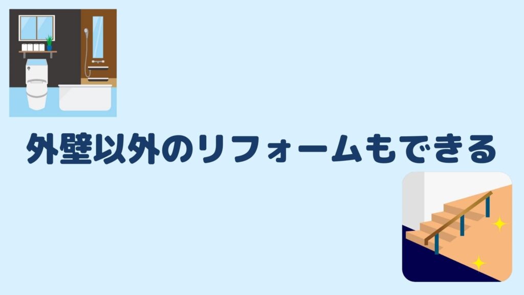 外壁以外のリフォームもできる