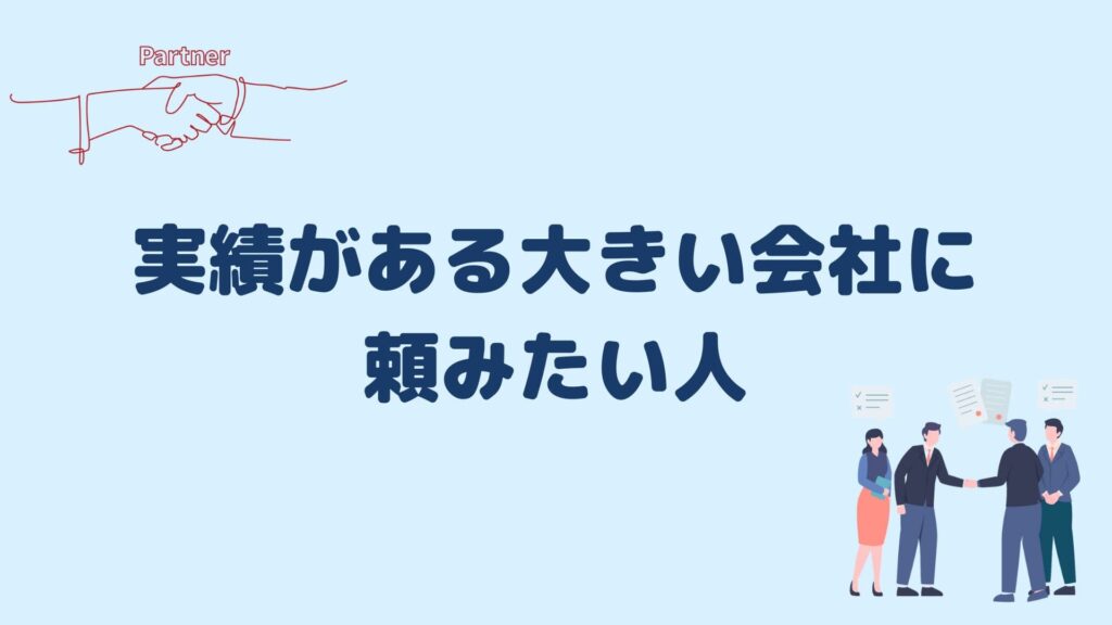 実績がある大きい会社に頼みたい人