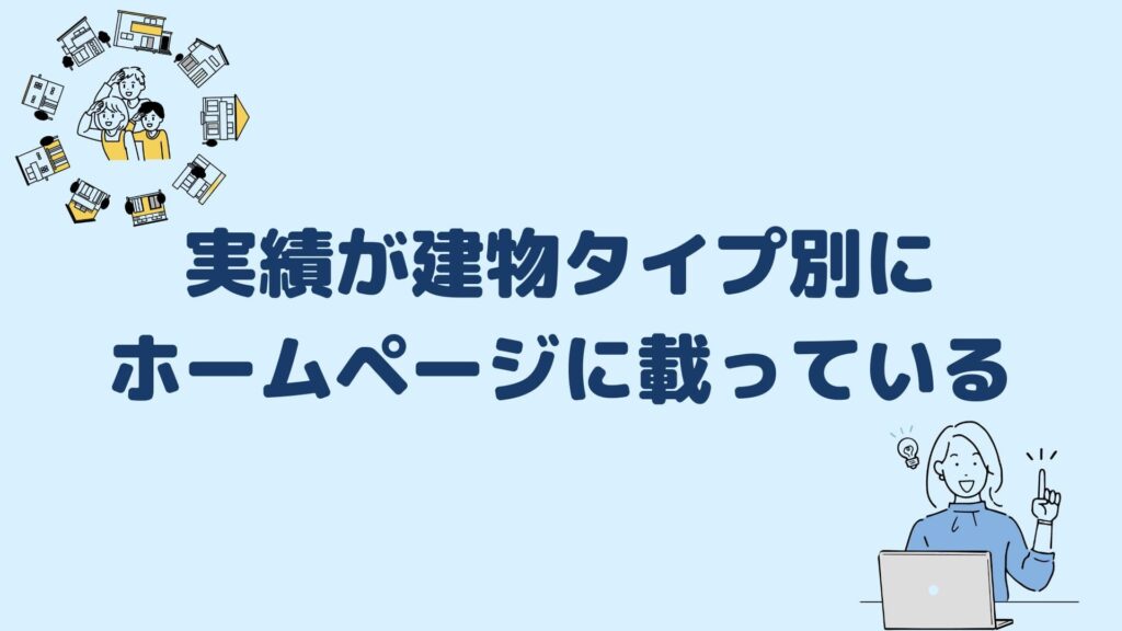 実績が建物タイプ別にホームページに載っている