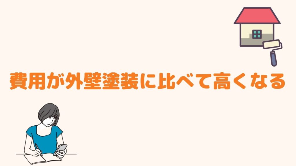 費用が外壁塗装に比べて高くなる