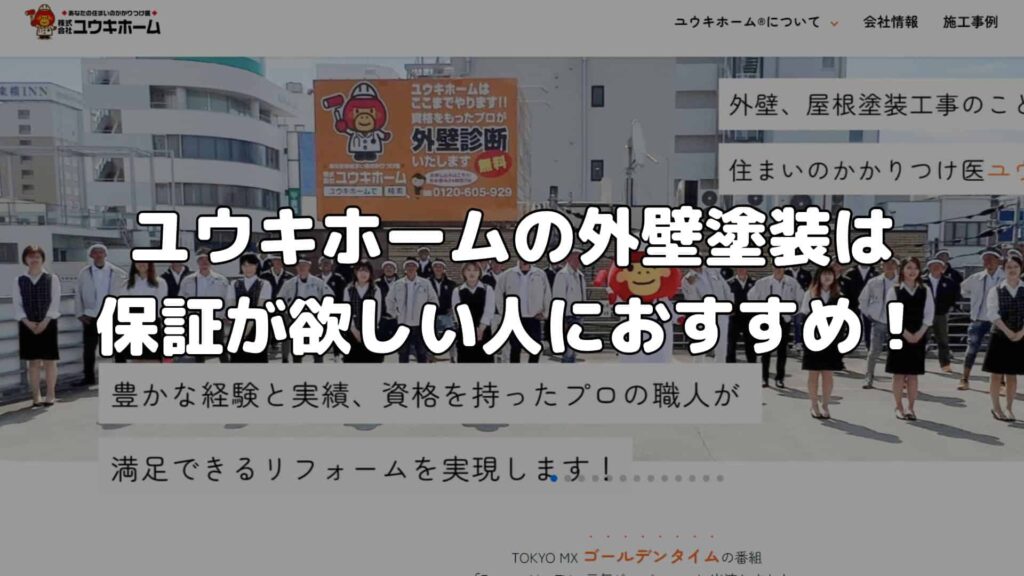 まとめ：ユウキホームの外壁塗装は保証が欲しい人におすすめ！