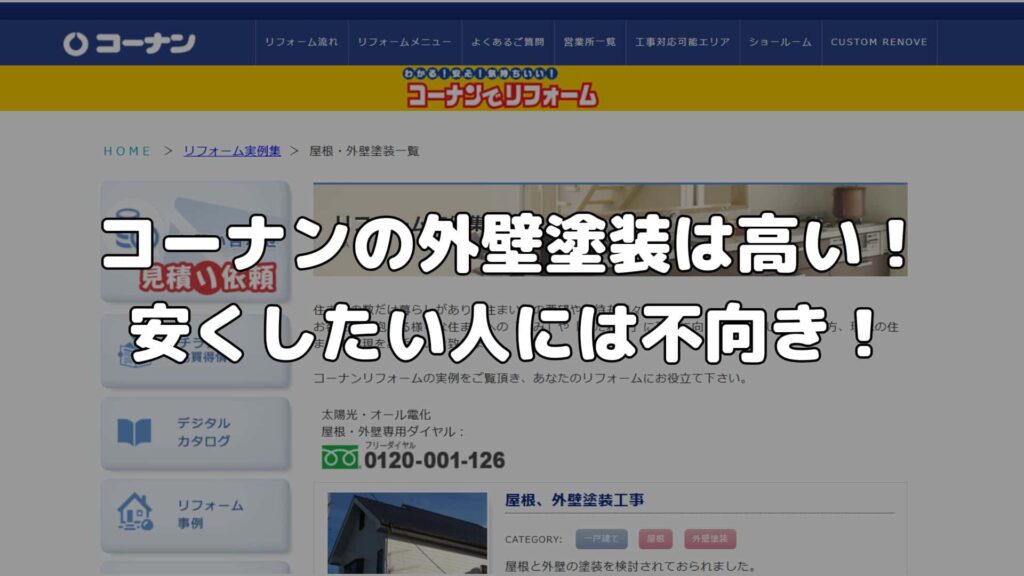 まとめ：コーナンの外壁塗装は高い！安くしたい人には不向き！