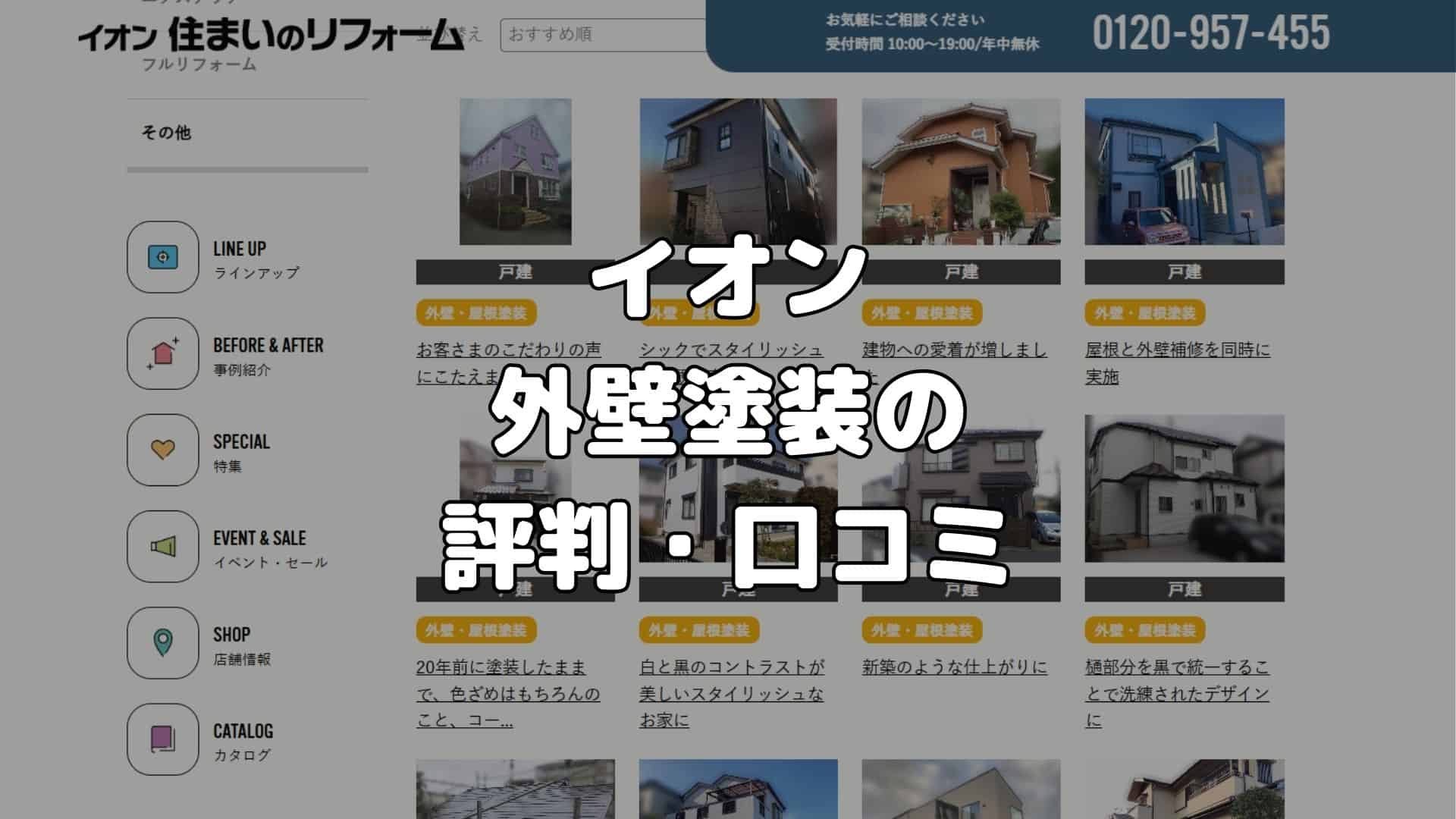 イオンの外壁塗装の評判・口コミ