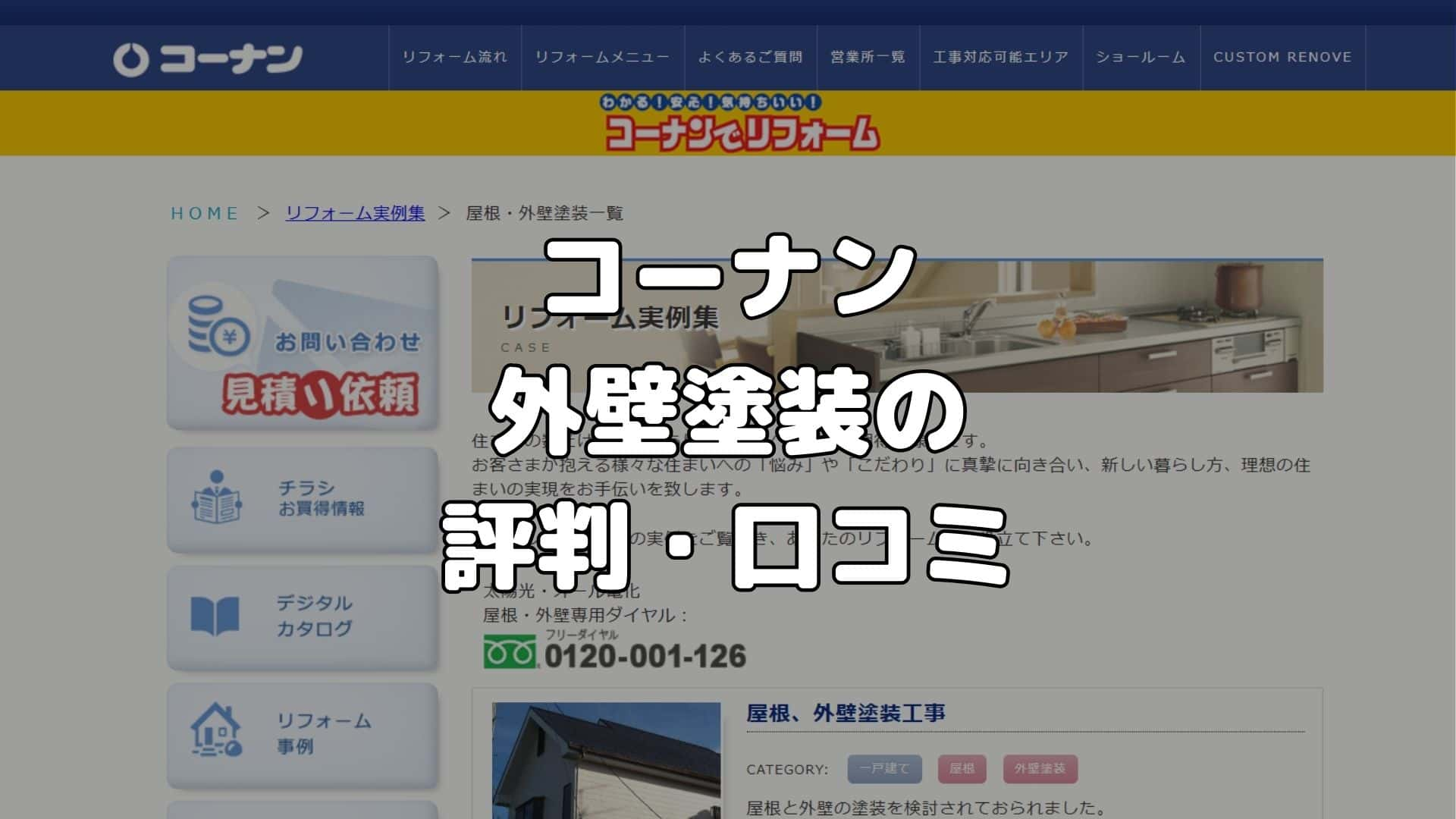 コーナンの外壁塗装の評判・口コミ