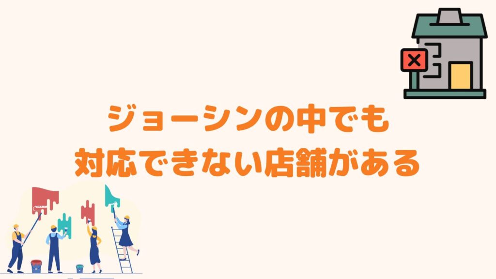 ジョーシンの中でも対応できない店舗がある