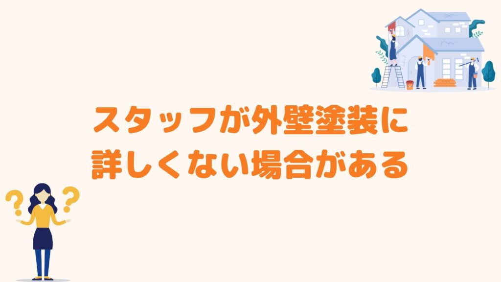 スタッフが外壁塗装に詳しくない場合がある