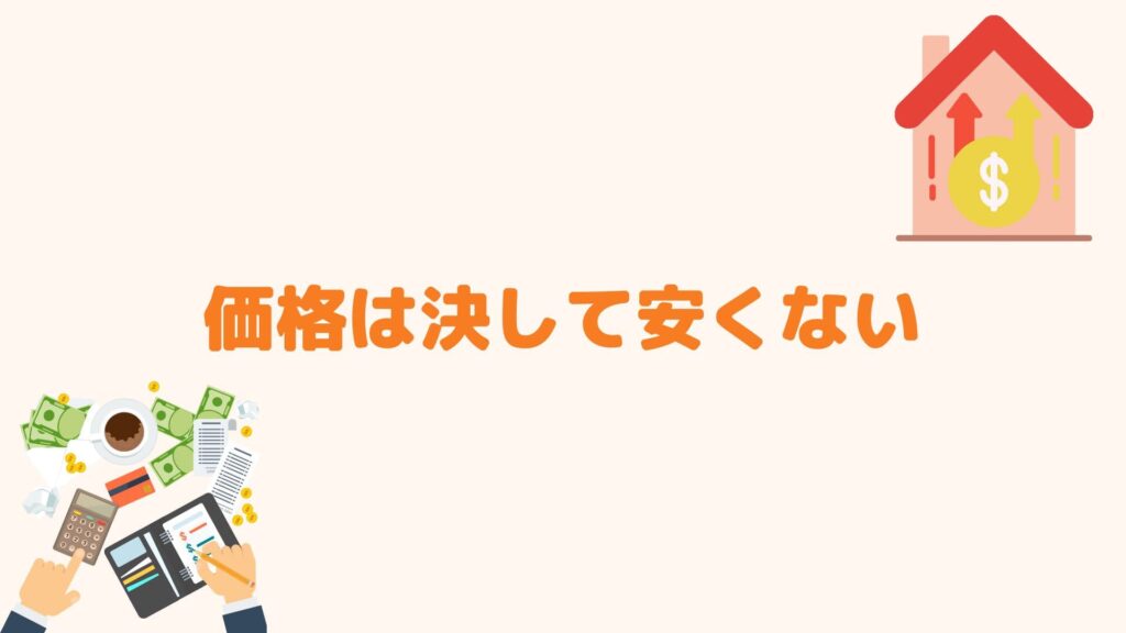 価格は決して安くない