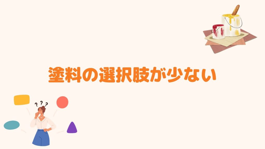 塗料の選択肢が少ない