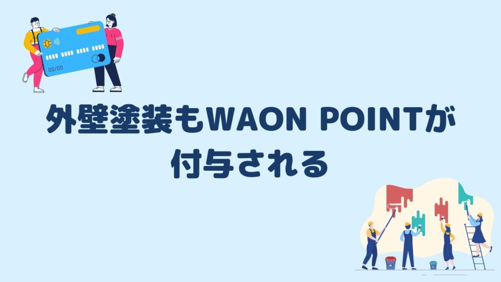 外壁塗装もWAON POINTが付与される