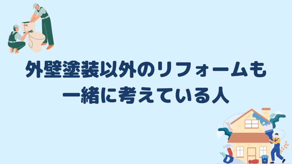 外壁塗装以外のリフォームも一緒に考えている人