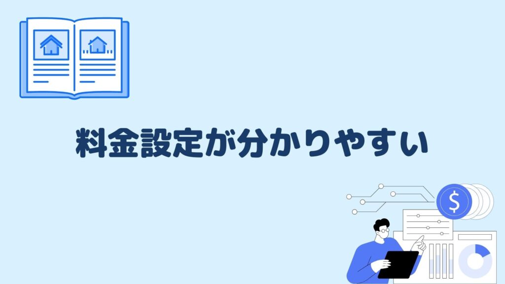 料金設定が分かりやすい