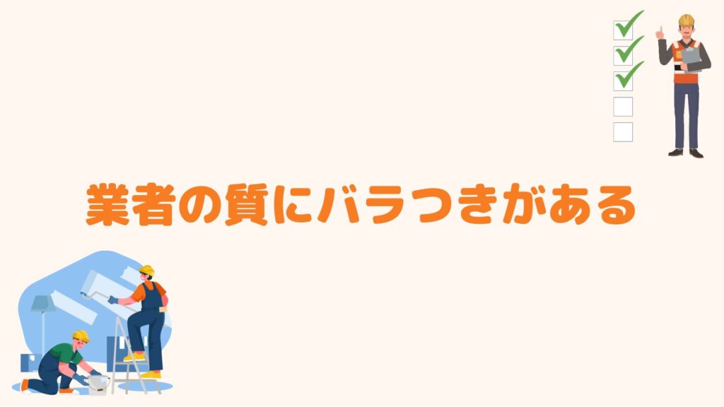 業者の質にバラつきがある