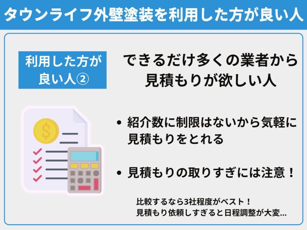 できるだけ多くの業者から見積もりが欲しい人